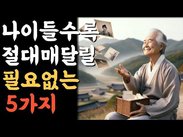 나이들수록 절대 매달릴 필요없는 5가지.인생의비밀공간.반복