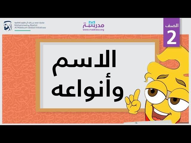 الاسم وأنواعه | الصف الثاني | النحو