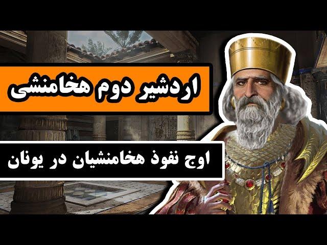 اردشیر دوم هخامنشی : اوج نفوذ ایرانیان در یونان باستان