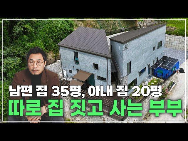 55평 전원주택 (남편 집 35평, ‍️아내 집 20평) #전원주택 #인테리어 #리모델링 #네이처하우징 #목조주택 #구축