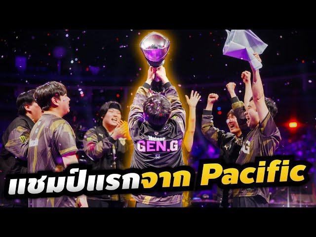 เรื่องราวของ Gen.G ผู้จารึกประวัติศาสตร์โซน Pacific - Valorant Esports