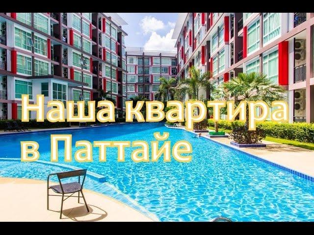 АРЕНДА КВАРТИР в ПАТТАЙЕ\ ОБЗОР КОНДО \ Паттайя \ Waytotai