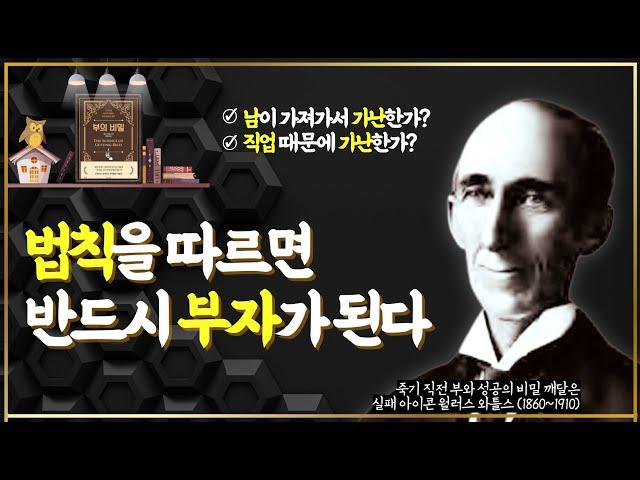 부자가 되는 과학적인 비법 부의 비밀 월리스 와틀스 오디오북 자기계발 동기부여