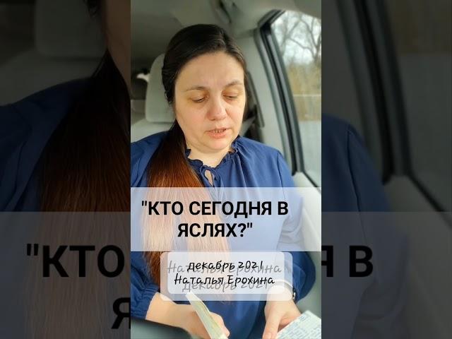 50.  Наталья Ерохина "КТО СЕГОДНЯ В ЯСЛЯХ ?"
