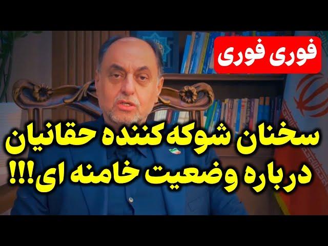 حقانیان یارِ طرد شده خامنه ای به سیم آخر زد: ویدیویی از صفحه شخصی!!!