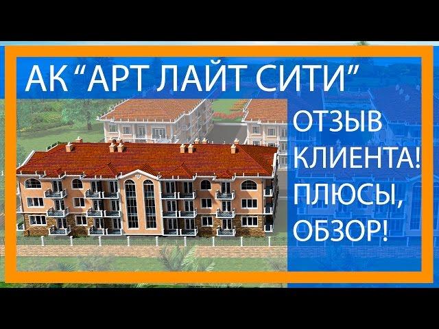 Отзыв про агентство недвижимости Элитный Сочи от Марины Морозовой. ЖК АРТ ЛАЙТ СИТИ обзор квартиры