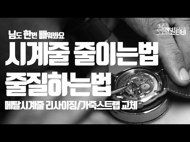 이거 하나면 해결, 메탈 시계줄 줄이는법 + 시계줄 교체하는법 종류별 총망라 "님도한번배워봐요" [임한배/DIY02]