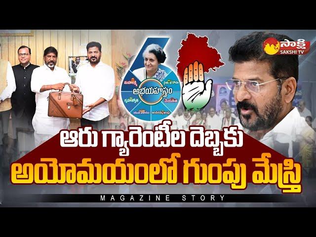 Congress 6 Guarantees | Revanth Reddy | Telangana Budget | Magazine Story |@SakshiTV