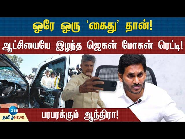 Chandrababu Naidu | சந்திரபாபு நாயுடு மாஸ்டர் மூவ்..! காலி ஆன YSR Congress! ஜெகன் சறுக்கியது எப்படி?