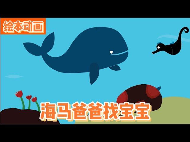 了解海洋生物-海马爸爸找宝宝+早教启蒙｜绘本故事｜幼儿启蒙|幼儿音乐歌曲|儿歌|童谣|动画片|Learn Chinese  Nursery Rhymes & Kids Songs