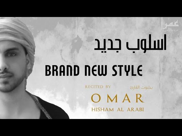 NEW STYLE: SURAH MARYAM - EXTENDED - MUST WATCH سورة مريم - اسلوب جديد - عمر هشام العربي