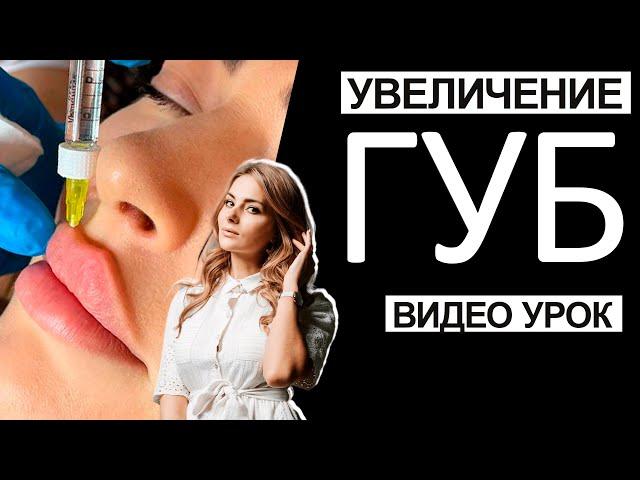 Увеличение губ / Видео урок