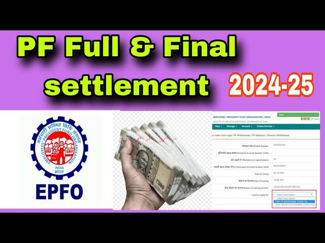 PF Full & Finel Settlement latest process 2024-25️ಪಿ ಎಫ್ ಫೈನಲ್ ಹಣ ತೆಗಿಯೋ ಸುಲಭ ವಿಧಾನ