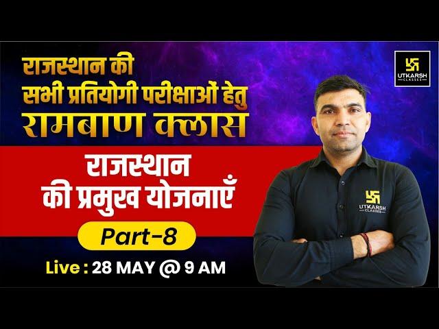 राजस्थान की योजनाएं 2025(Schemes Of Rajasthan) Rajasthan Gk | Narendra Sir | Utkarsh Rajasthan Exams