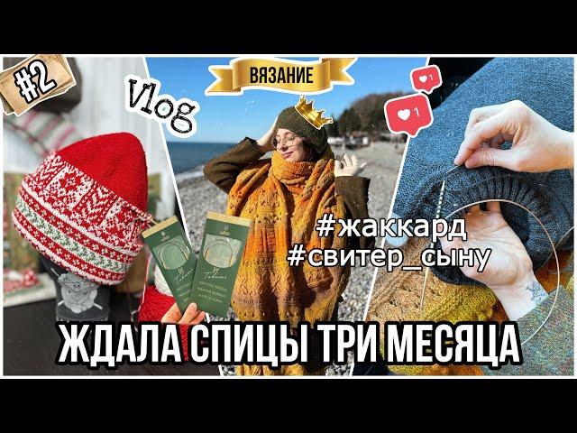 VLOG 2/24: Море, палантин, жаккардовая шапка и новые спицы Clover Takumi Premium