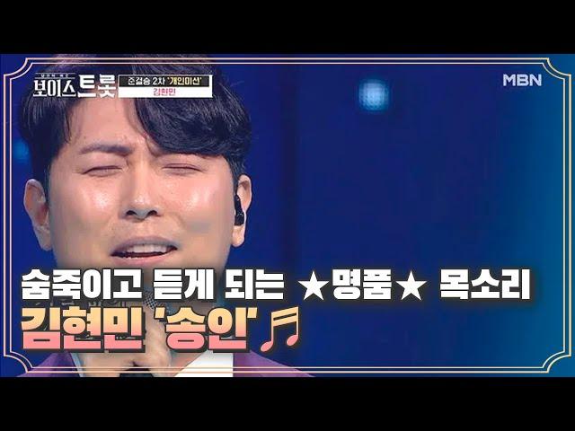 숨죽이고 듣게 되는 명품 목소리 김현민 '송인' MBN 200918 방송