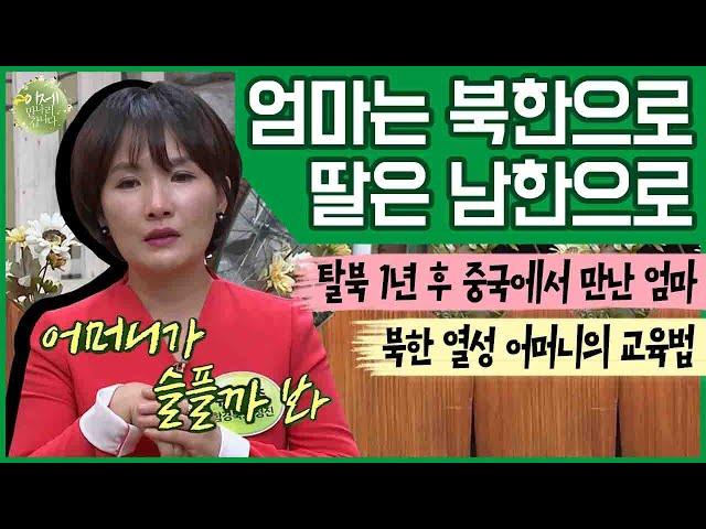 [#이만갑모아보기] ＂해가 뜨면 엄마는 북한, 나는 남한으로＂ 탈북하는 딸에게 아편까지 쥐어준 어머니 | 이제 만나러 갑니다