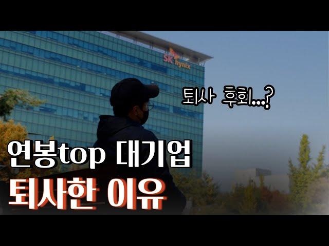 퇴사 후 ep1. 연봉 top 대기업 퇴사 이유. 퇴사 후회 ..?