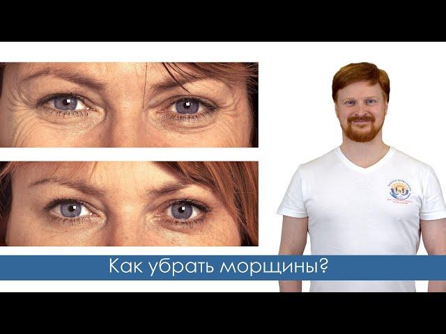 Как убрать морщины. Доктор Первушкин