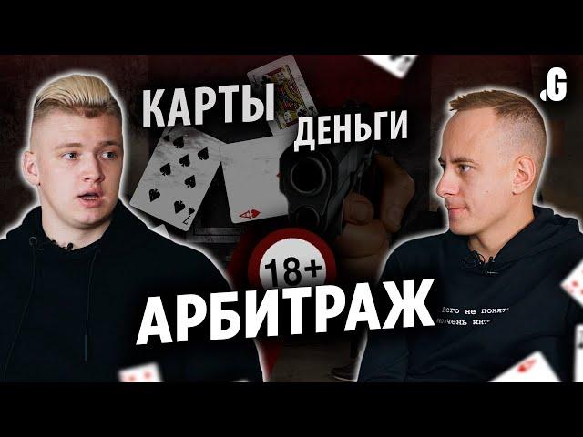 Карты, деньги, арбитраж. // Q&A с Александром Слобоженко. Арбитражная команда Traffic Devils