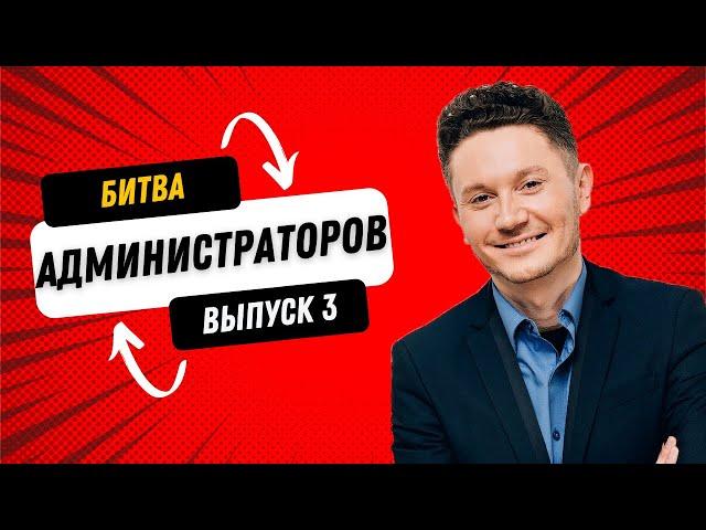 Битва администраторов салонов красоты, Выпуск 3