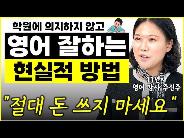 나이 불문 영어 잘하는 가장 현실적인 방법 "사교육 다 필요 없죠" l작가 주진주(통합)