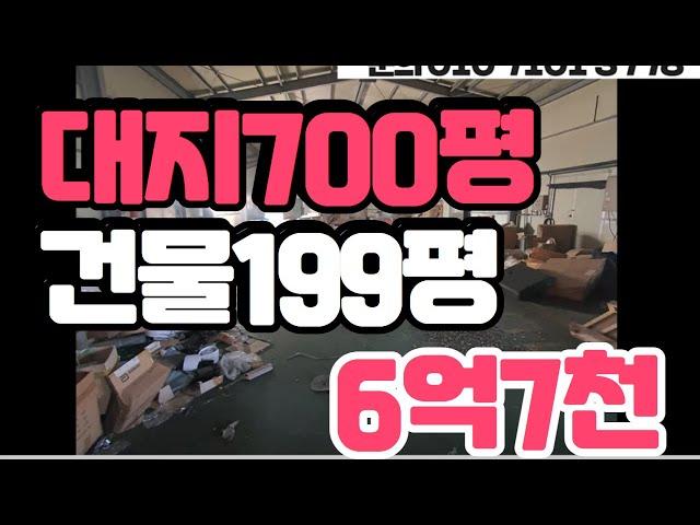 충북 음성 진천 공장 대지700평 건평199평 매매가 6억7천만원. 소형공장 추천