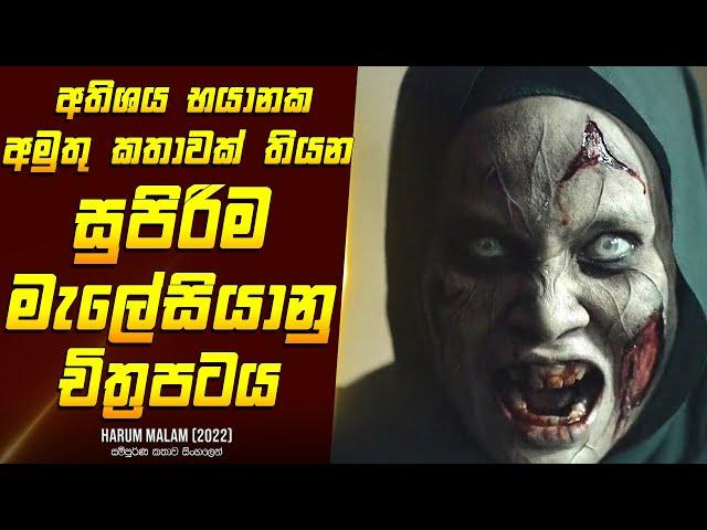 "හරුම් මාලම්" චිත්‍රපටයේ කතාව සිංහලෙන් - Movie Review Sinhala | Home Cinema Sinhala