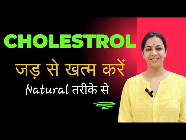 Most effective home remedies for cholesterol | बिना दवा कोलेस्ट्रॉल कैसे काम करें