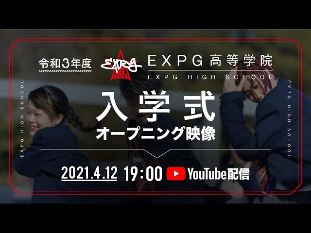 令和3年度 EXPG高等学院 入学式オープニング映像