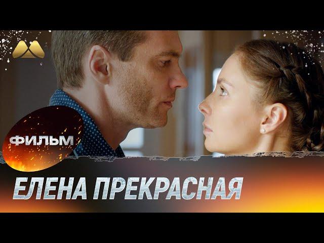 Елена Прекрасная (фильм, мелодрама)