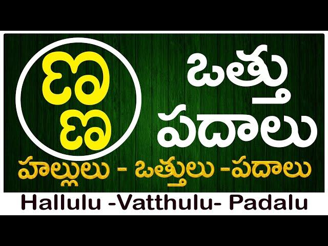 Nna Vattu Padalu | How to write Nna vattu | ణ వత్తు పదాలు | Hallulu vatthulu padalu in telugu