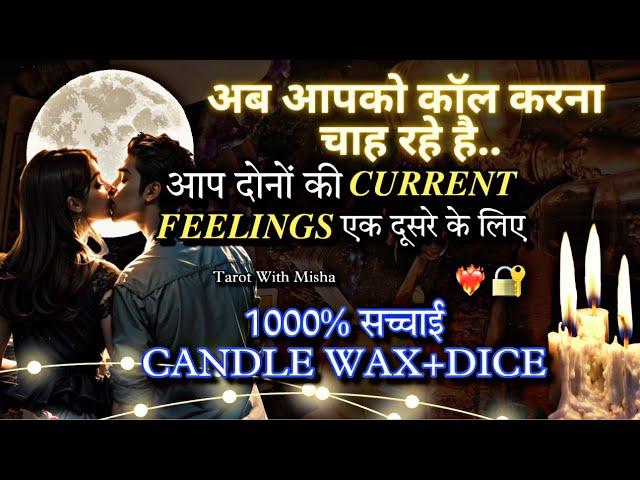 ️CANDLE WAX +DICE [ उनकी और आपकी फ़ीलिंग्स ]UNKI CURRENT FEELINGS TODAY PERSON ON YOUR MIND