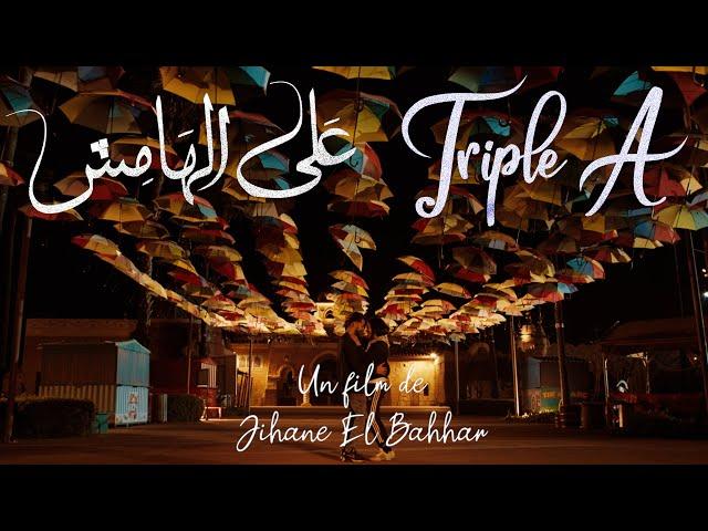 Film TRIPLE A de JIHANE EL BAHHAR  Eng Sub فيلم على الهامش للمخرجة جيهان البحار