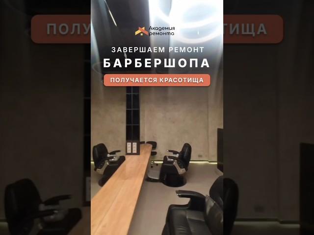 Ремонт в премиальной цирюльне «Долгоруковъ» в башне «Город Столиц» от Академии Ремонта, Москва