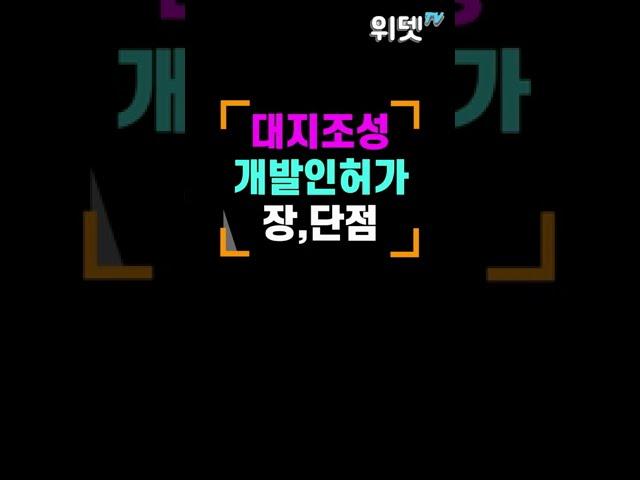 대지조성사업 vs 개발인허가사업 차이점 [ 토지 문의 : 044-589-3050 (주)위드에스 ] #shorts