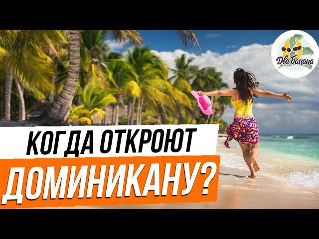 Когда откроют Доминикану для туристов? Цены на туры в Доминикану в 2020 году.