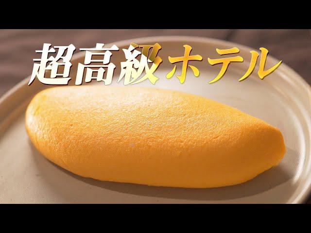 【永久保存版】元高級ホテル料理人が教える、最高のオムレツの作り方【New】