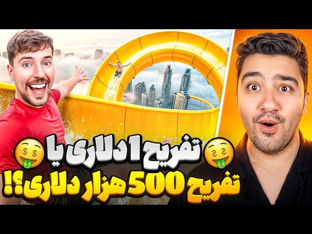 تجربه تفریحی 1 دلاری یا 500 هزار دلاری؟!مستر بیست با دوبله فارسی!