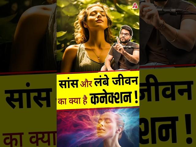 सांस और लंबे जीवन का क्या है कनेक्शन ? #shorts #ytshorts #healthylifestyle by Dr #arvindarora