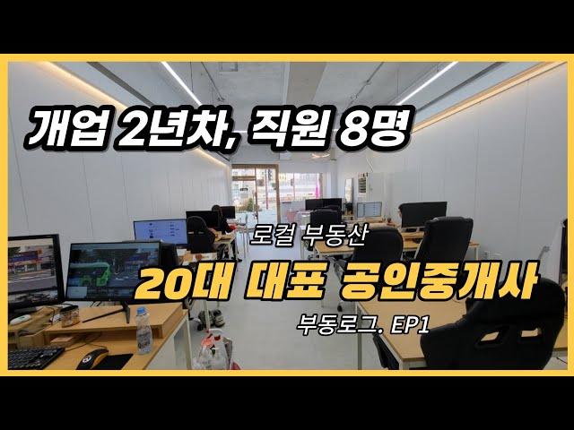 20대 공인중개사 대표 브이로그 feat.직원8명 사무실