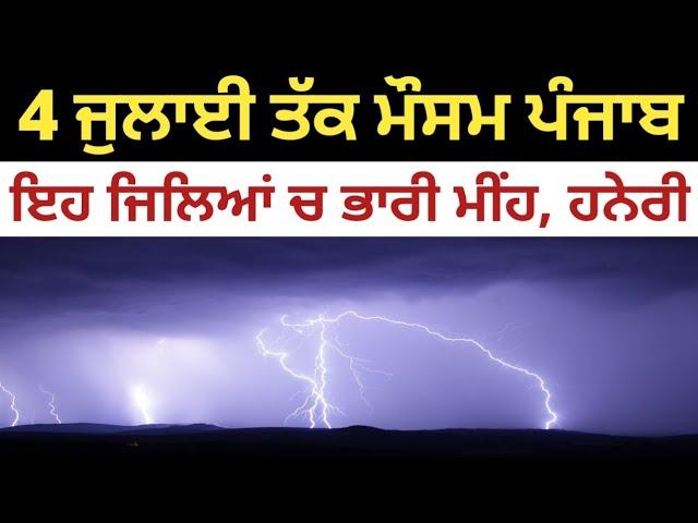 1 to 4 July Punjab Weather | Heavy Rain | Punjab Weather Today