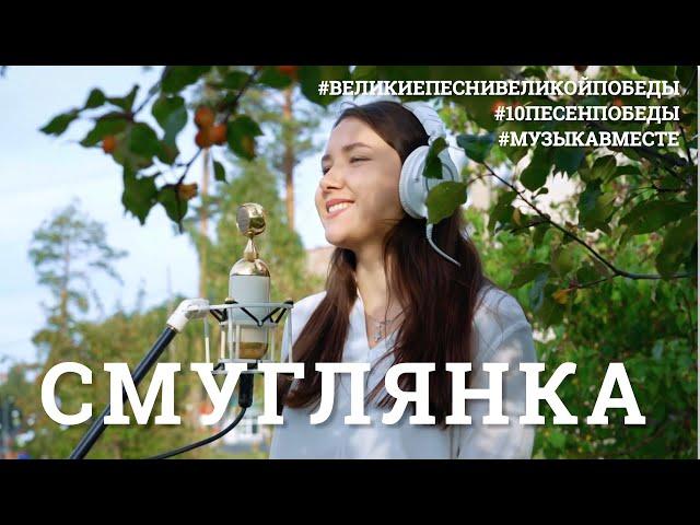 Смуглянка. Проект #МУЗЫКАВМЕСТЕ #10ПЕСЕНПОБЕДЫ