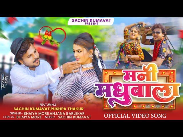 मनी मधुबाला | Mani Madhubala | Ahirnai Khandeshi Song | Sachin Kumavat, Pushpa Thakur