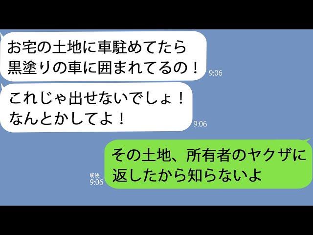 【LINE】うちの庭に無断駐車を繰り返すママ友→土地の所有者のヤクザに連絡すると黒塗りの高級車がやってきて…