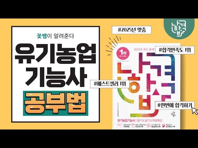 2025 농업자격증 공부방법 모든 자격증을 합격하는 방법 #나합격유기농업기능사