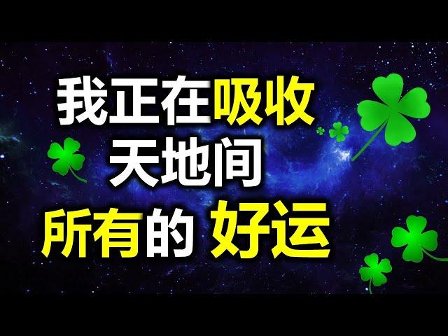 我正在吸收天地间所有的好运与福气 用秘密的频率冥想音乐来清理负面情绪， 吸引无比的好运， 福气 ，金钱，财富，成功与幸福 ，我是非常成功与富有的。提升自身能量， 让财富和机会自己找上门。