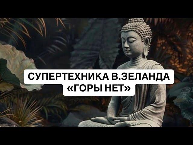 КРУТАЯ ТЕХНИКА В.ЗЕЛАНДА «ГОРЫ НЕТ»