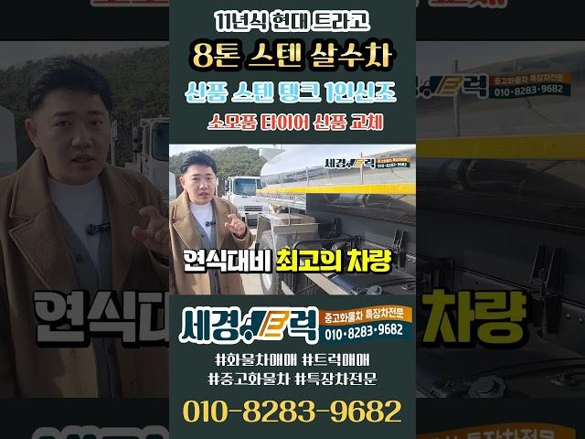 짧은 주행거리의 현대 트라고 8톤 살수차 8200L 용량의 신품 스텐 탱크와 소모품 타이어 돈 들어갈 일 하나도 없습니다~! #shorts