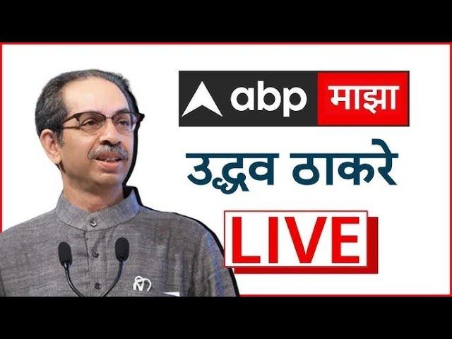 Uddhav Thackeray LIVE Kolhapur | Maharashtra Vidhan Sabha | ABP Majha